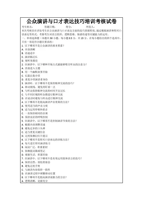 公众演讲与口才表达技巧培训考核试卷