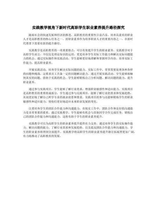 实践教学视角下新时代高职学生职业素养提升路径探究