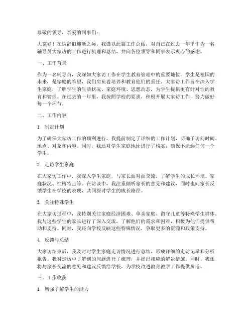辅导员大家访个人工作总结