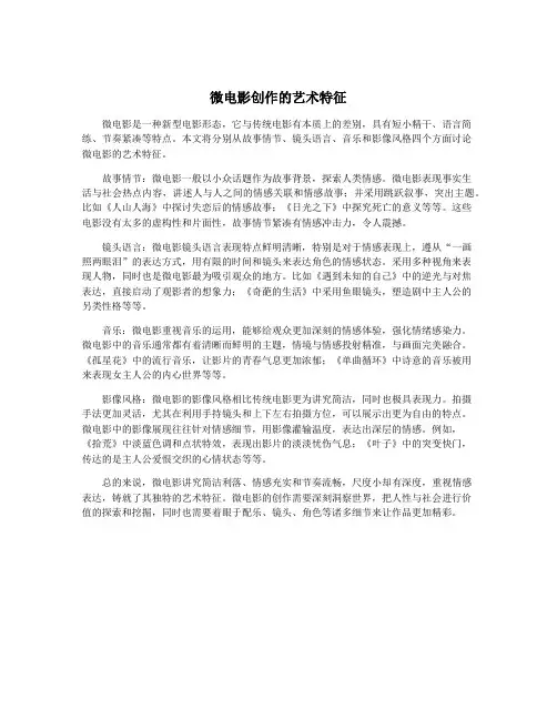 微电影创作的艺术特征