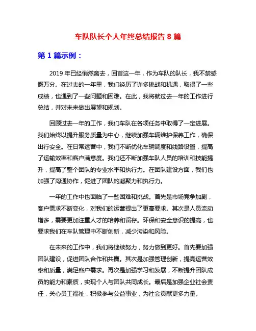 车队队长个人年终总结报告8篇