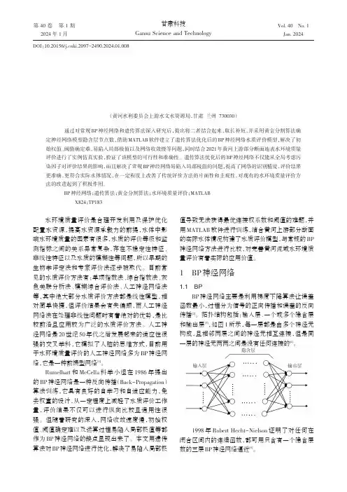 遗传算法优化BP神经网络在水质评价中的应用
