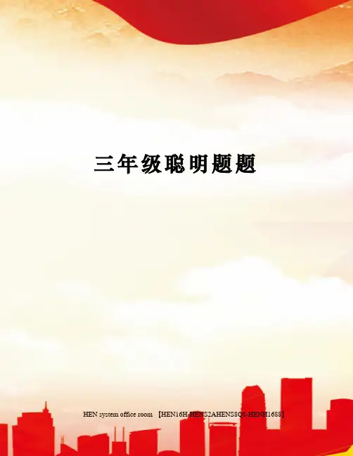 三年级聪明题题完整版