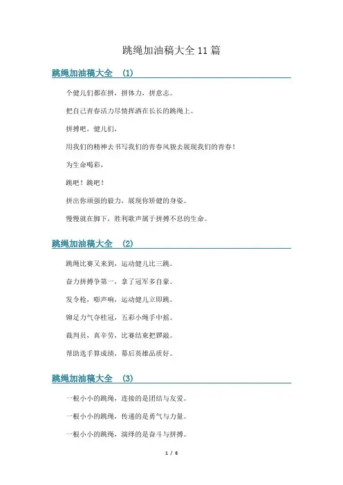 跳绳加油稿大全11篇