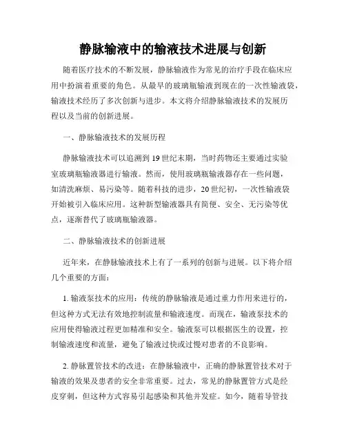 静脉输液中的输液技术进展与创新