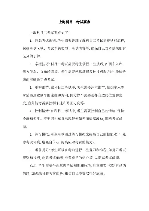 上海科目二考试要点