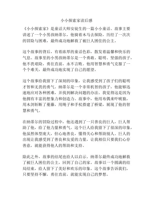 小小探索家读后感