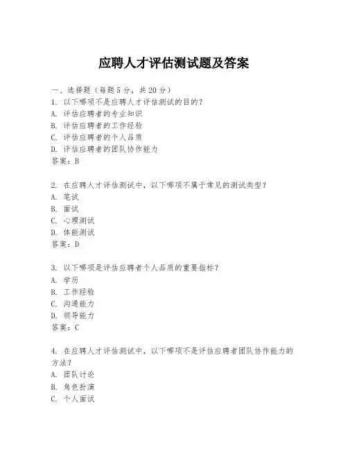 应聘人才评估测试题及答案