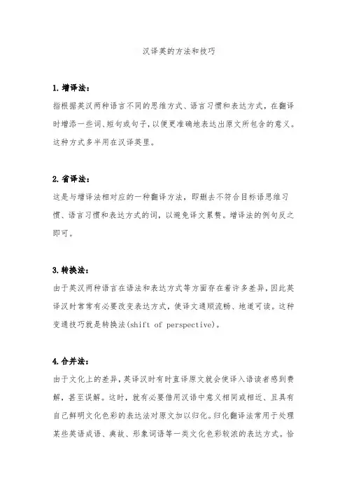 汉译英的方法和技巧