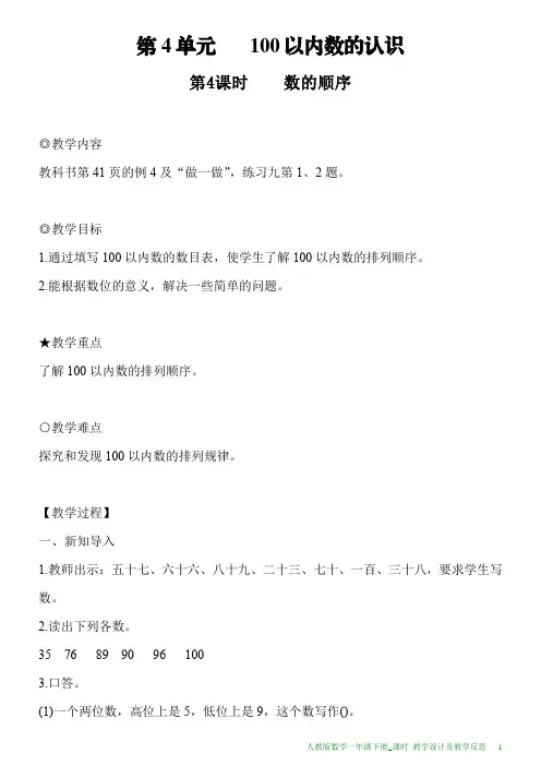 新人教版数学一年级下册第4单元第4课时数的顺序教案及教学反思