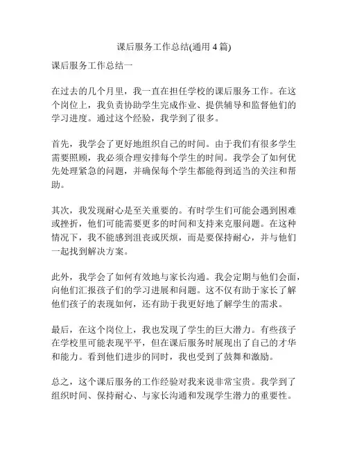课后服务工作总结(通用4篇)