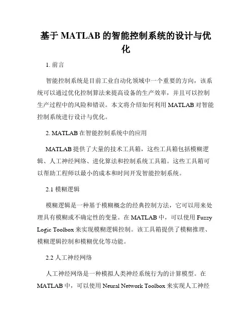 基于MATLAB的智能控制系统的设计与优化