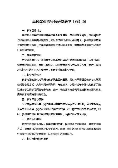 高校就业指导教研室教学工作计划