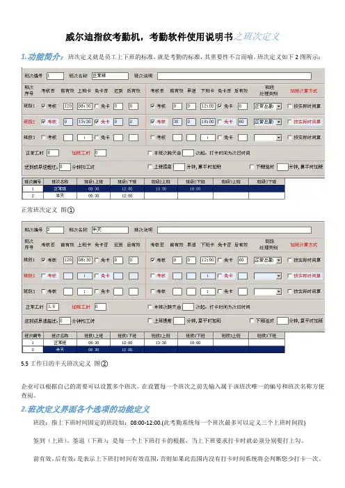 威尔迪指纹考勤机配套考勤软件班次定义说明