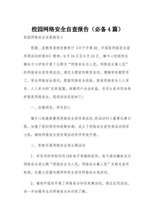 校园网络安全自查报告(必备4篇)