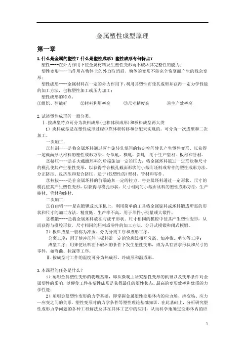 金属塑性成形原理 1-3章