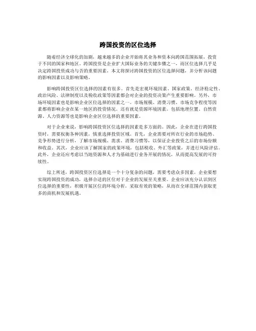 跨国投资的区位选择
