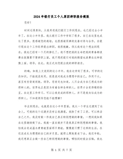 2024年银行员工个人原因辞职报告模版(四篇)