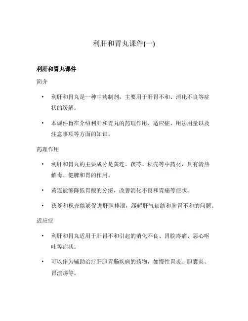 利肝和胃丸课件(一)