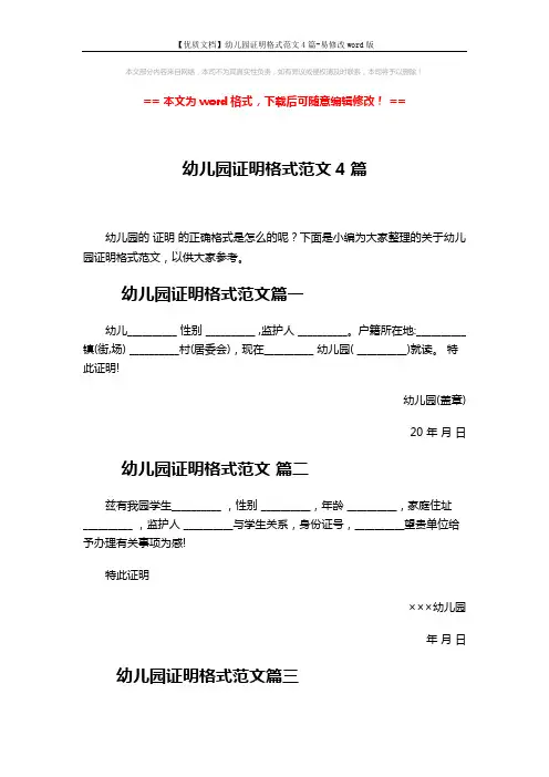 【优质文档】幼儿园证明格式范文4篇-易修改word版 (2页)