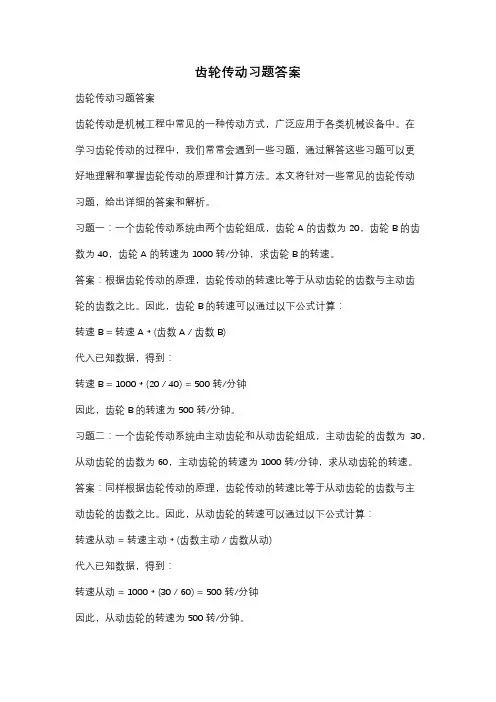 齿轮传动习题答案