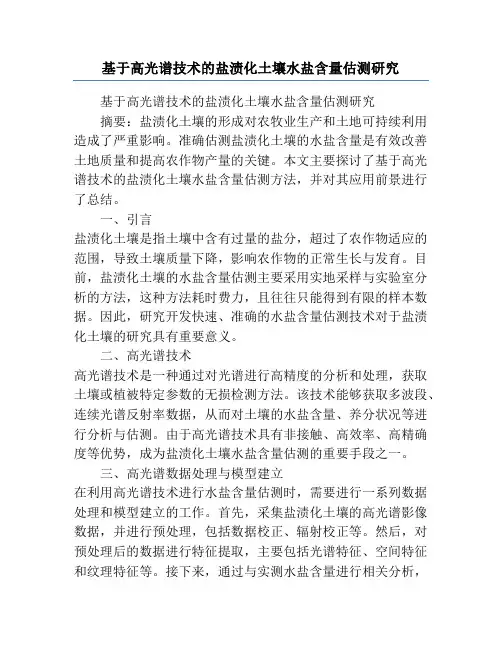 基于高光谱技术的盐渍化土壤水盐含量估测研究