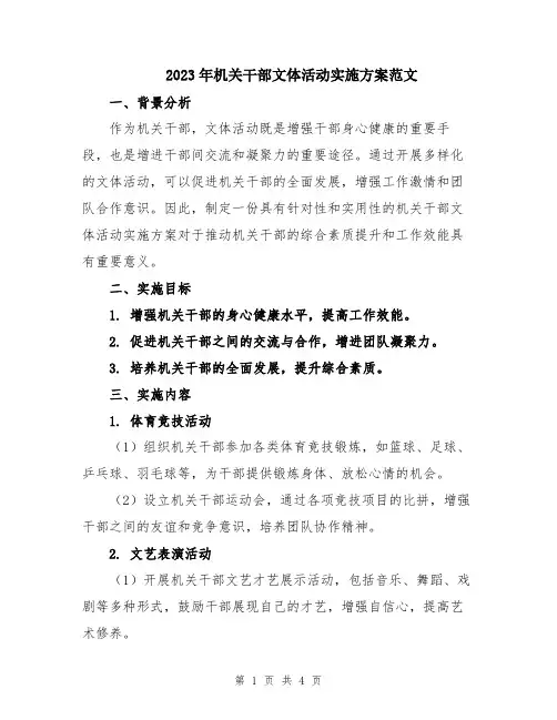 2023年机关干部文体活动实施方案范文