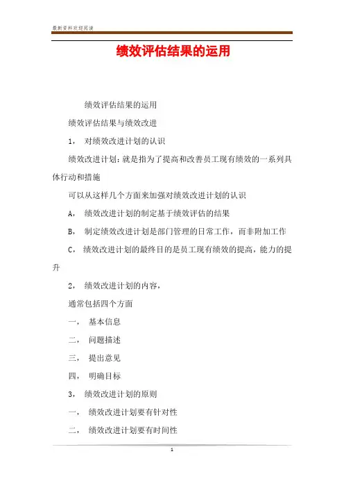 绩效评估结果的运用