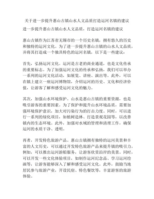 关于进一步提升惠山古镇山水人文品质打造运河名镇的建议