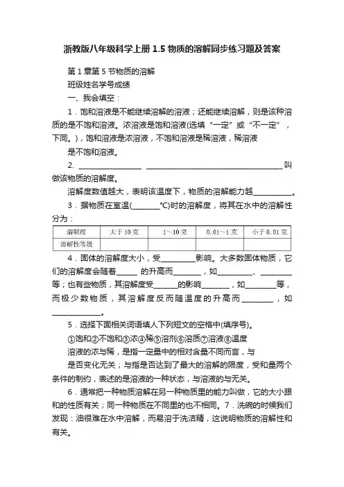 浙教版八年级科学上册1.5物质的溶解同步练习题及答案