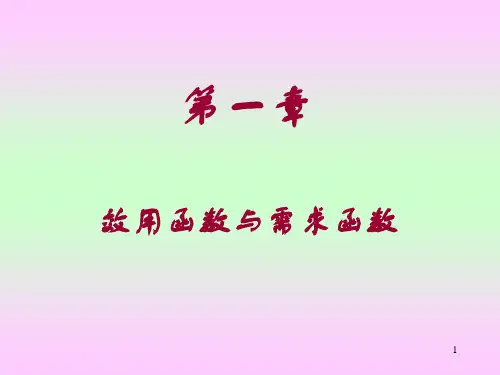 第2讲 效用函数与需求函数