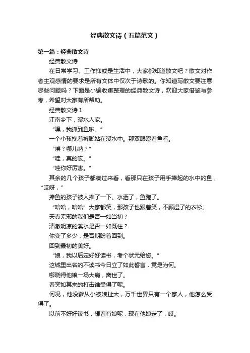 经典散文诗（五篇范文）