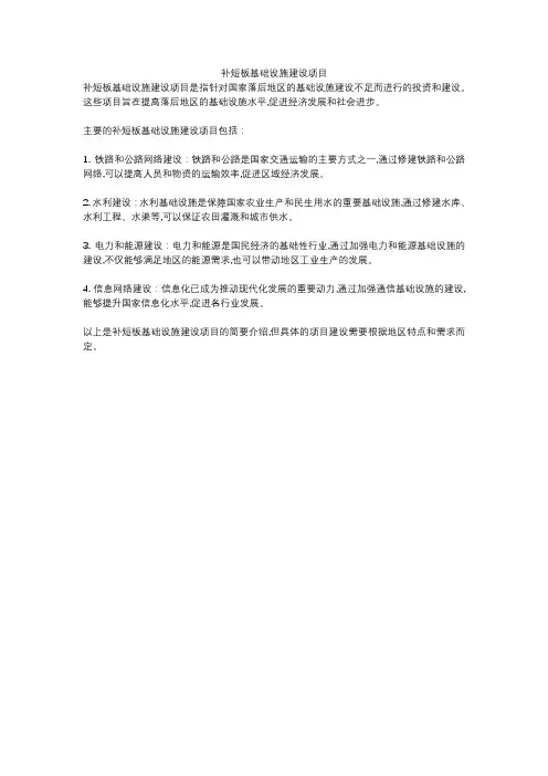 补短板基础设施建设项目