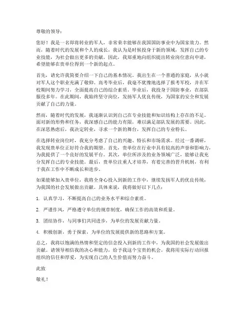 转业岗位意向申请书模板