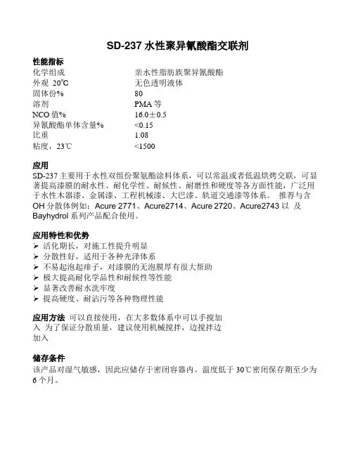 水性聚异氰酸酯交联剂固化剂SD-237