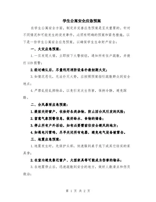 学生公寓安全应急预案