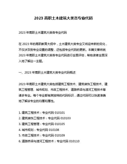 2023高职土木建筑大类各专业代码