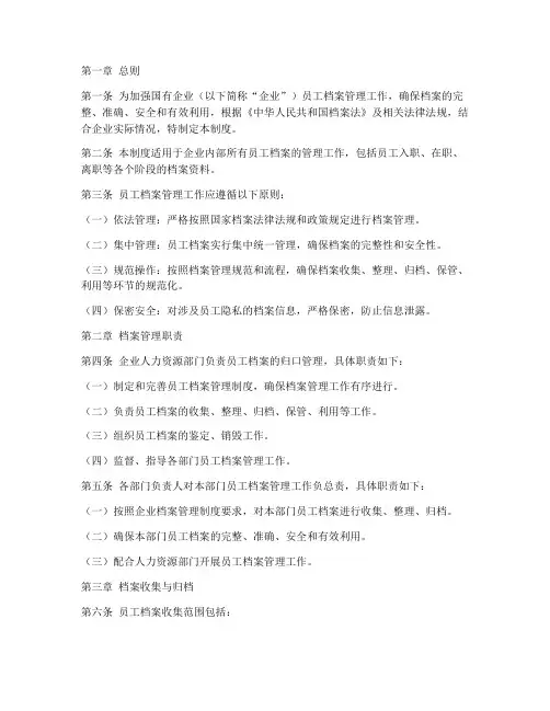 国企单位员工档案管理制度