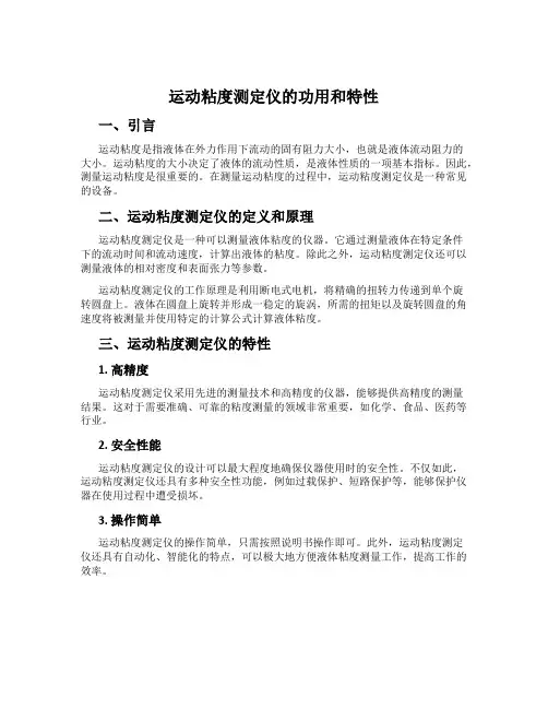 运动粘度测定仪的功用和特性