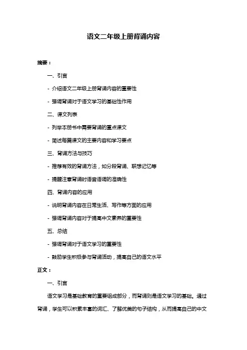 语文二年级上册背诵内容