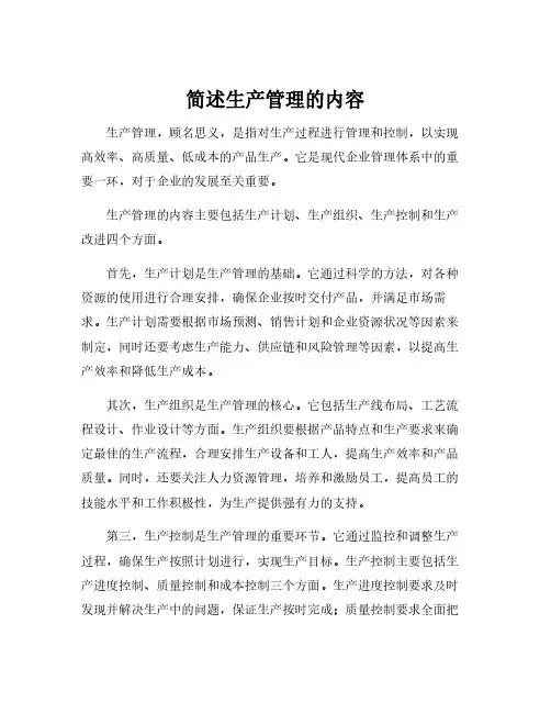 简述生产管理的内容