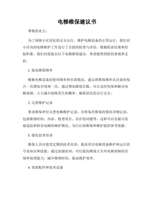 电梯维保建议书