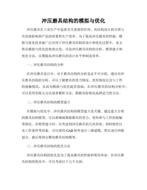 冲压磨具结构的模拟与优化