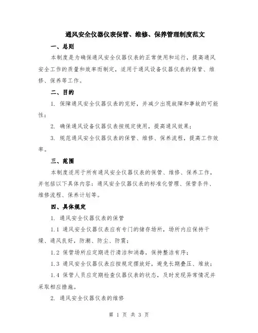 通风安全仪器仪表保管、维修、保养管理制度范文