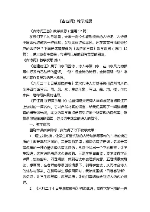 《古诗词》教学反思