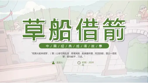 成语故事-草船借箭 (2)-课件