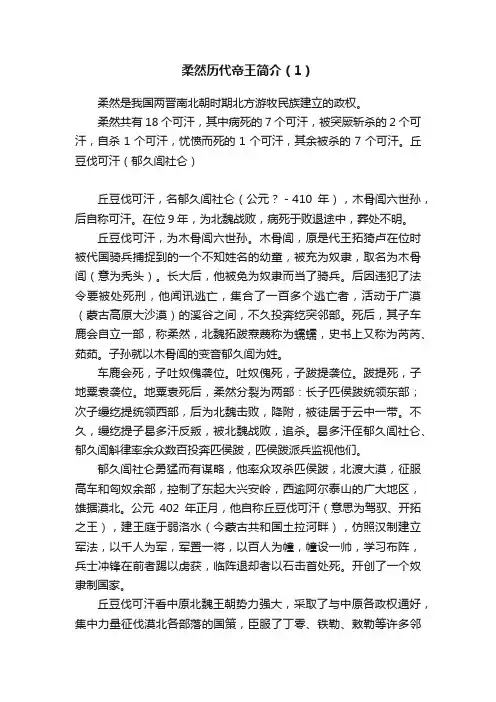 柔然历代帝王简介（1）