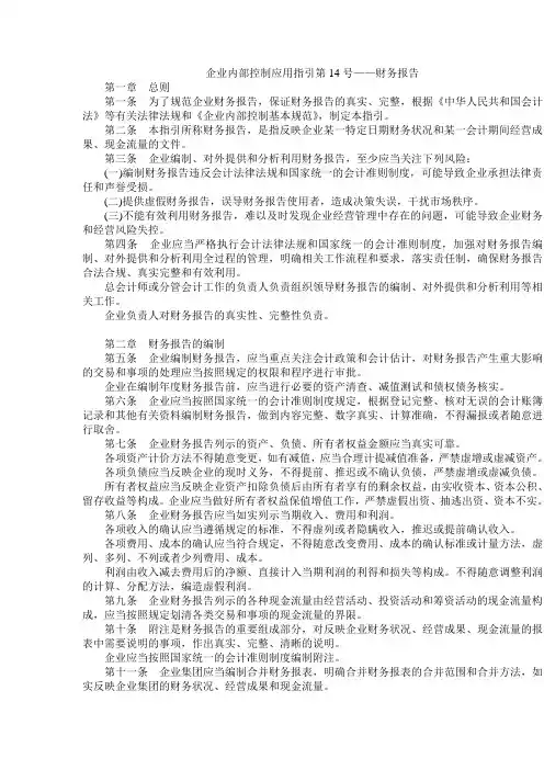 企业内部控制规范 14号应用指引—财务报告
