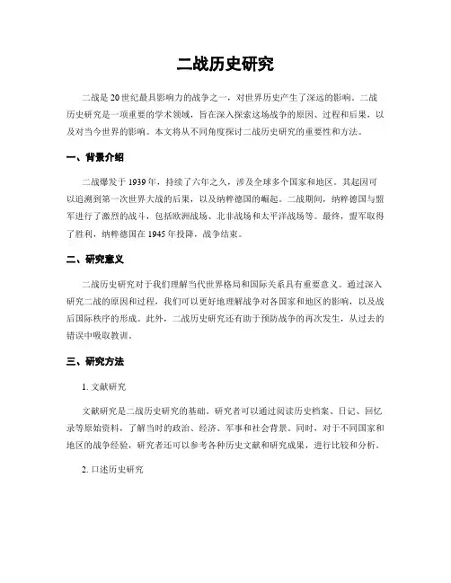 二战历史研究