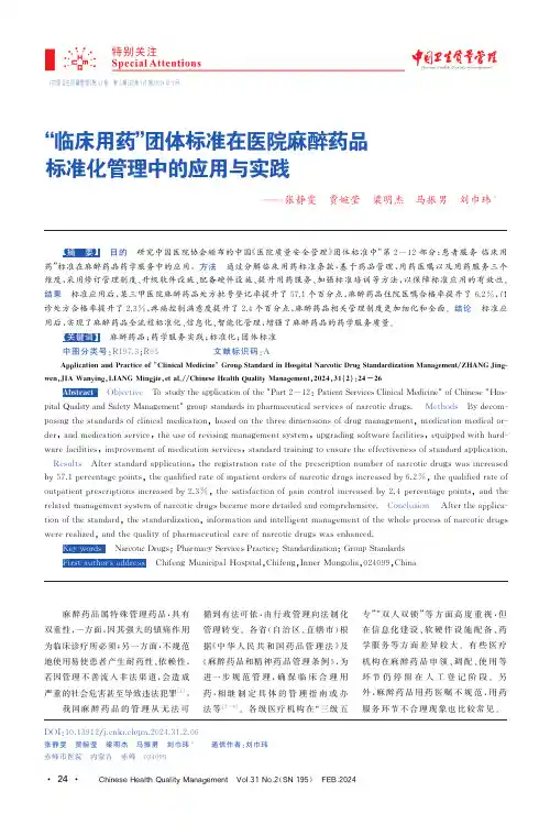 “临床用药”团体标准在医院麻醉药品标准化管理中的应用与实践